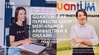 QuantUM на удаленке: Как перевести центр Ментальной арифметики &amp; Математики в онлайн?