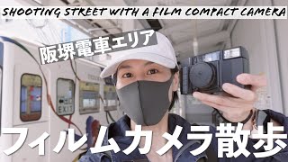 [Eng Sub] フィルムカメラ散歩 阪堺電車沿線 Minolta AF-S Quartz Date Film Photo Walk POV w/ FUJIFILM X-T3