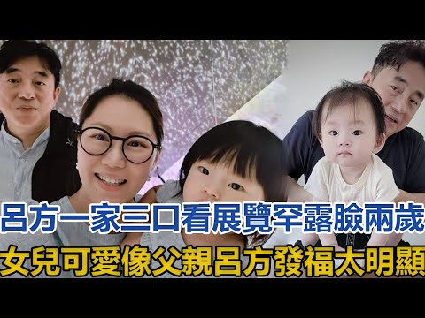 呂方一家三口看展覽罕露臉，兩歲女兒可愛像父親，呂方發福太明顯#呂方#Rainbow