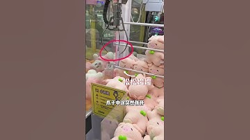 娃娃机强力爪的秘密㊙️妈妈再也不用担心我捡不到漏了🤣#抓娃娃 #抓娃娃攻略