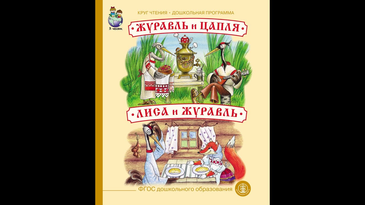 2593 Журавль и цапля Лиса и журавль - YouTube