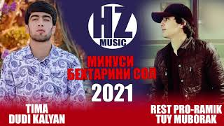 Минуси Бехтарини Сол|Rest Pro Ramik- Tuy Muborak|Tima-DuDi KaLyan|2021|HZ music