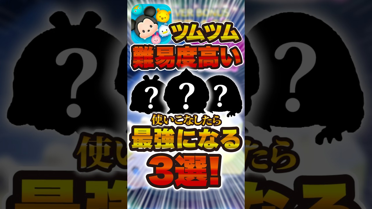 3 Tsums that are difficult to use but will be the strongest if you