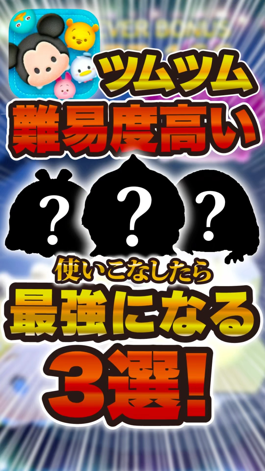 3 Tsums that are difficult to use but will be the strongest if you