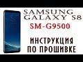 Samsung Galaxy S8 / SM-G9500 / ПРОШИВКА прошивкой)))