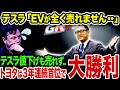 【テスラの闇】テスラが売れない驚愕の事実とトヨタが3年連続首位で売れている当然過ぎる理由《【海外の反応】 あっぱれジャパン🇯🇵》《with めぐみん🌸》