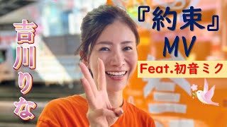 約束 ／feat.初音ミク　参政党【吉川りな】MV（ミュージックビデオ）おむすび広場 オリジナルソング