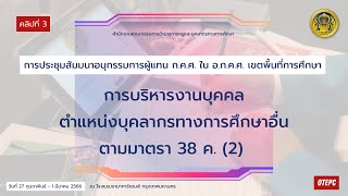 การบริหารงานบุคคลตำแหน่งบุคลากรทางการศึกษาอื่นตามมาตรา 38 ค. (2)