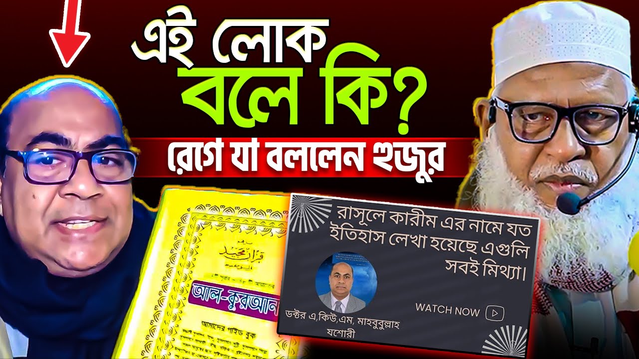 রাসূলের নামে যত ইতিহাস লেখা হয়েছে এগুলি সবই নাকি মিথ্যা😮 || Mau. Mozammel Haque new waz