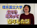 全てをミスり国立理系大学で留年してしまった話