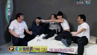 20100107 全民最大黨 藍綠蜘蛛網 124-1