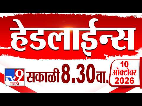 Tv9 Marathi हेडलाईन्स | Tv9 Marathi News Headline | 8:30 AM | 10 October 2026 | Headline