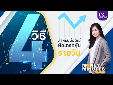 4 วิธีสำหรับมือใหม่ หัดเทรดหุ้นรายวัน | Money Minutes