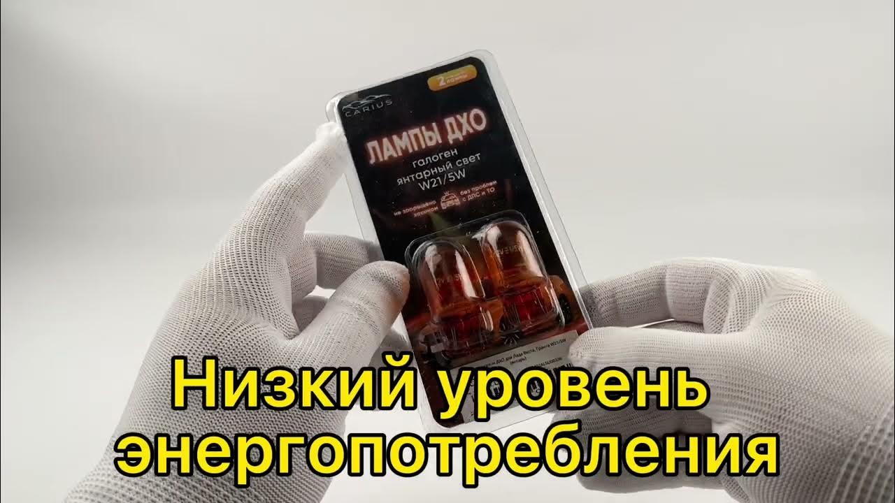 Лампа галоген ДХО для Лада Веста, Гранта W21/5W (янтарь) - YouTube