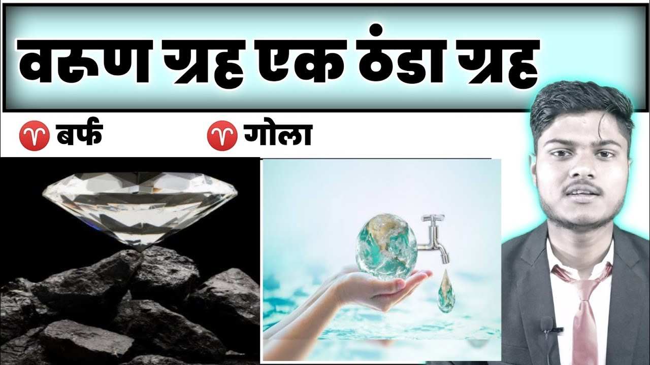 Neptune planet in hindi || Varun grah kya hai in hindi