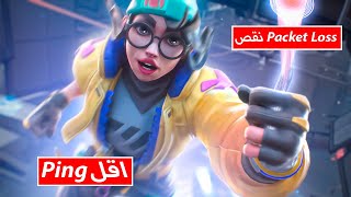 تقليل البينغ و اللاق في فالورانت