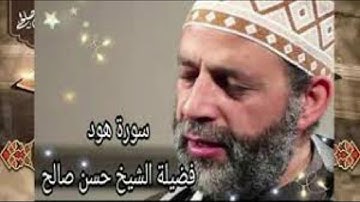 سورة هود حسن صالح