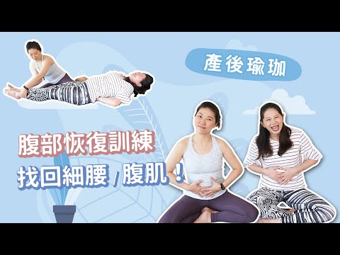 【產後瑜珈】腹部/肚子恢復，媽咪真的很需要！｜ 媽咪需要神救援，專家告訴你#14 懷孕是一件很美好的事 - 嬰兒、寶寶