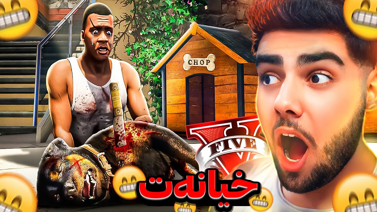 سەگەکەی فرانکلین کوژرا😭❌Franklin's dog was killed in GTA 5