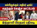 வம்பிழுக்கும் அதிபர் டிரம்ப் | எதற்கும் கெஞ்ச மாட்டோம் | Morning News | Gem Tv | 20.06.2026