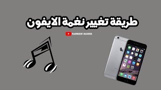 طريقه اضافه نغمات رنين للايفون بكل سهوله و بدون كمبيوتر 📱 screenshot 2