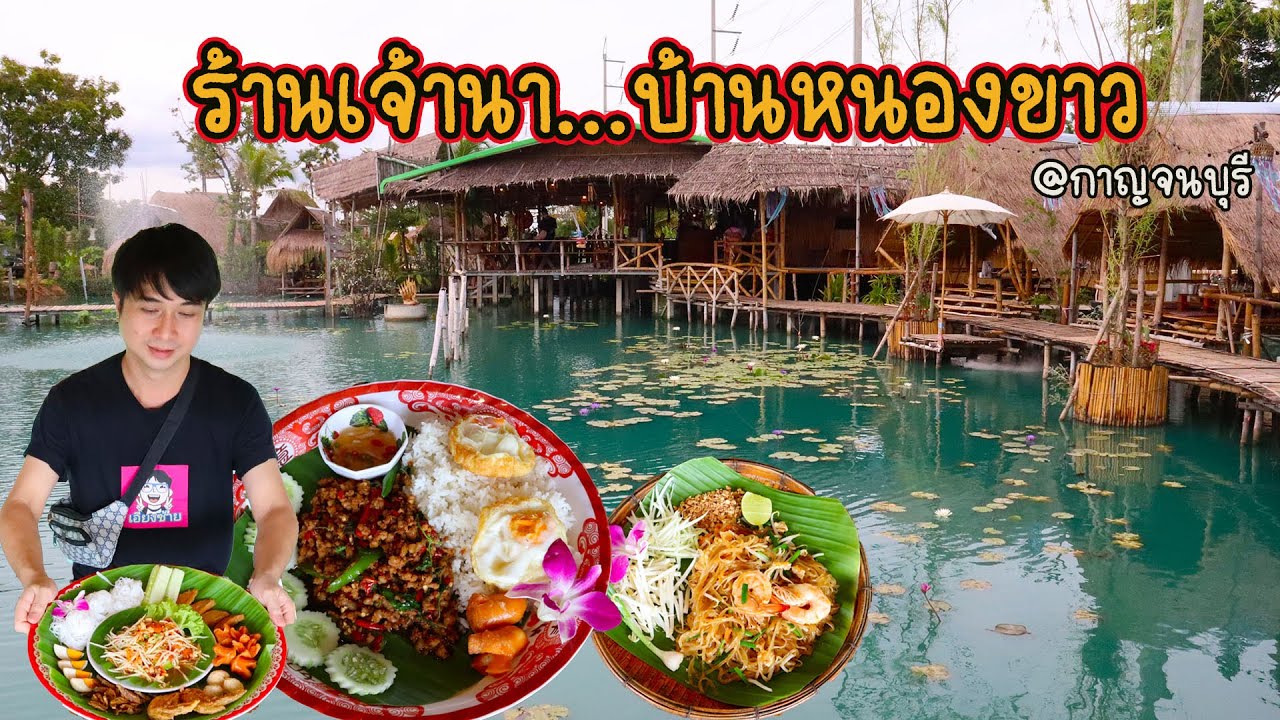 ร้านเจ้านา บ้านหนองขาว ท่าม่วง กาญจนบุรี | เนื้อหาทั้งหมดเกี่ยวกับรายละเอียดมากที่สุดร้านอาหาร กาญจนบุรี