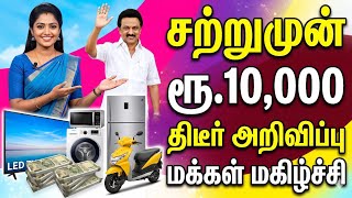 ரூ.10,000 திடீர் அறிவிப்பு மக்கள் மகிழ்ச்சி💯✅ #mkstalin #governmentscheme #10000 #latesttamilnews