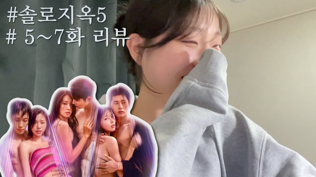 [솔로지옥5,5~7화] 솔직하게..다들 출연료 더 받으셨죠..? | 솔로지옥5 | 리액션