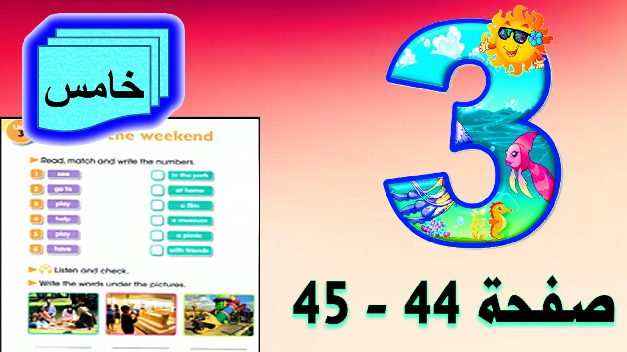 شرح وحل تمارين يونت 3 الدرس 4 صفحة 44 و 45 انكليزي خامس ابتدائي