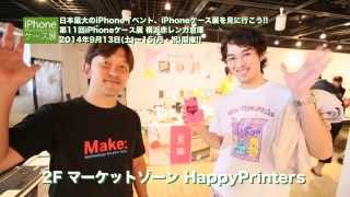 【2Fマーケットブース】Happy PrintersでオリジナルiPhone6ケースを作ろう！【第11回iPhoneケース展 in 横浜赤レンガ倉庫】#iPhoneケース展