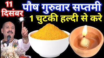 11 दिसंबर पौष गुरुवार कालाष्टमी व्रत के दिन 1 छुटकी हल्दी वाला उपाय जरुर करे || Pradeep Ji Mishra