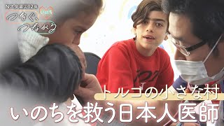 「日本人だからこそ寄り添える」大地震で大きな被害…トルコの小さな村で“いのち”救う日本人医師の闘い【つなぐ、つながる】