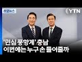 '민심 풍향계' 충남...이번에는 누구 손 들어줄까 / YTN