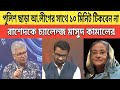একসাথে ১ কোটি আ. লীগ সমর্থক রাস্তায় নামবে ১০ মিনিটে পালাবেন আপনারা | মাসুদ কামাল | Masood Kamal