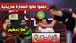 برشلونية ومدريدية يشاهدوا : ريال مدريد 2-1 ريال سوسيداد / راحت الصدارة يا برشلونة 🔥