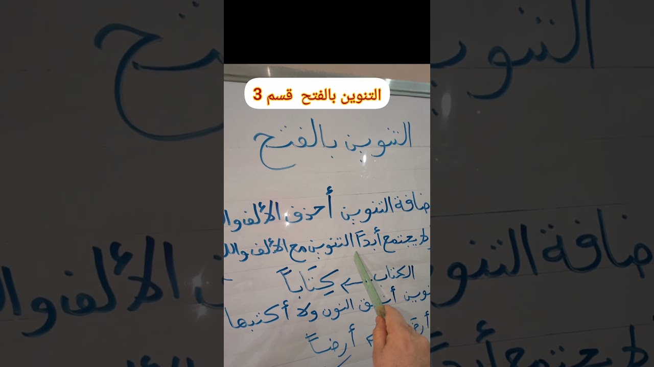 التنوين بالفتح قسم 3