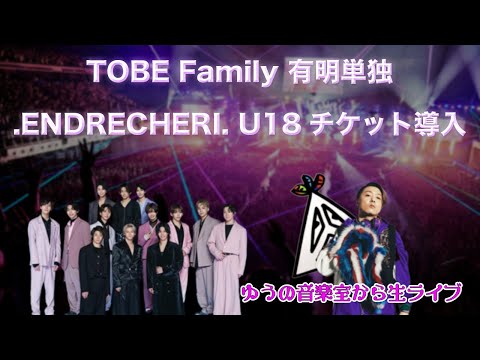 TOBE有明単独決定！＆ .ENDRECHERI.U18導入【ゆうの音楽室から生ライブ】