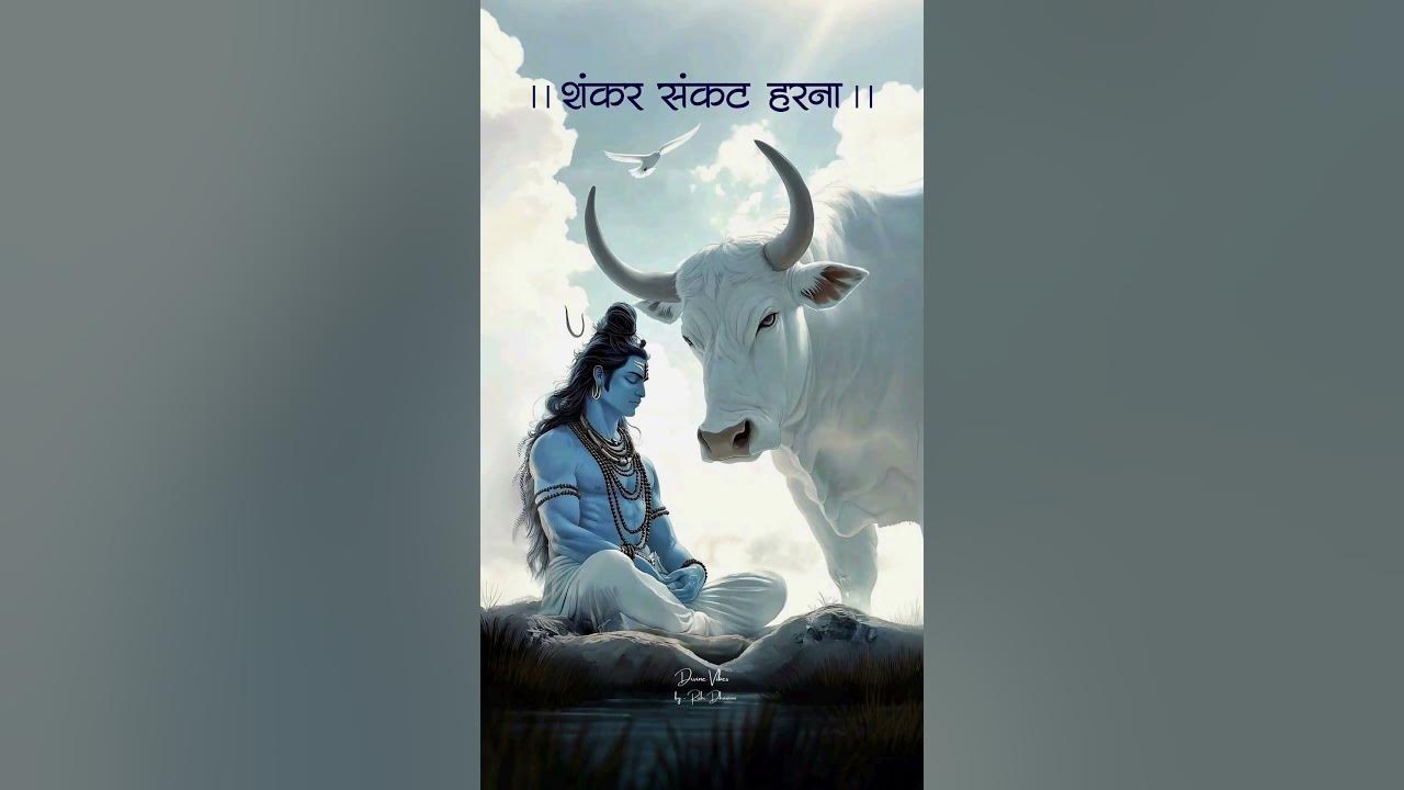 शंकर संकट हरना | Bholenath | Namami shamishan | Rudrashtakam #mahadev #trendingshorts #viral #bhajan