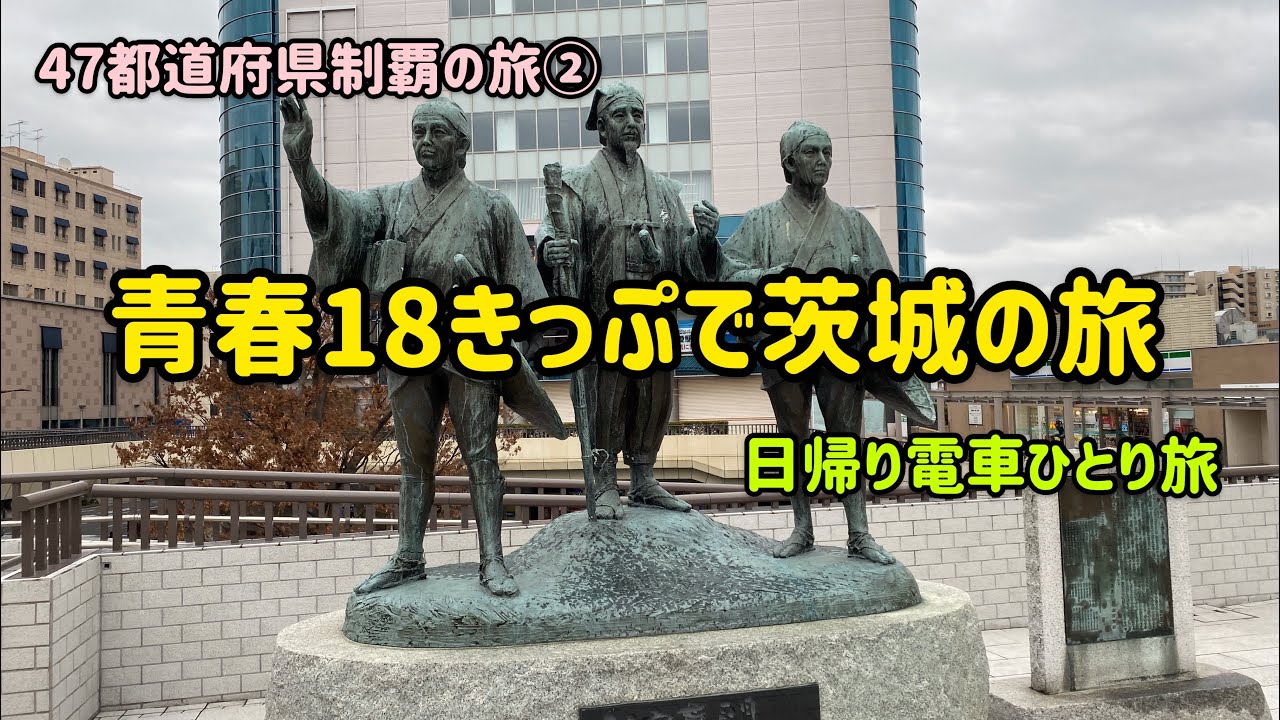 【国内旅行】青春18きっぷで電車の旅、日帰り茨城県水戸市で納豆定食、東照宮、印籠弁当食べてマンホールカードもゲット【47都道府県】