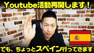 Youtube再開します！でも、その前にちょっとスペインに行ってくる♪