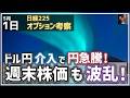 ドル円介入で円急騰! 週末株価も波乱含みの展開へ!【5/1 日経225オプション】