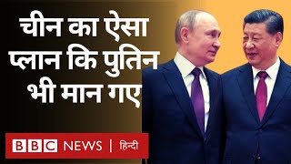 Xi Jinping & Putin:  China का Beijing Plan जिसे Russia ने माना युद्ध रोकने में कारगर  (BBC Hindi)