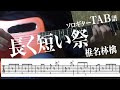 【TAB譜】長く短い祭　椎名林檎　ソロギター　アコギ　カバー　使用 ギター　LAVA ME 2
