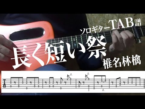 長く短い祭 (ソロギター) - 椎名林檎