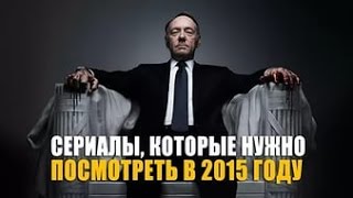 Топ10 Самых Популярных Сериалов 2015 года