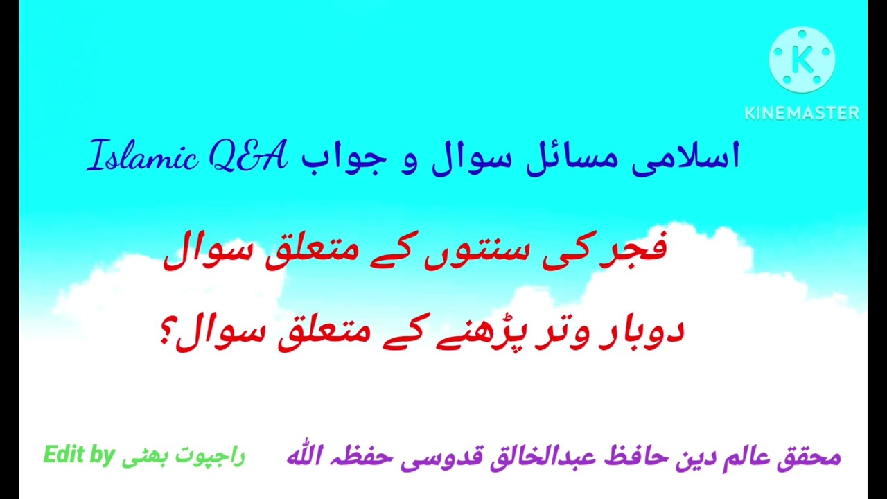 فجر کی سنتوں کے متعلق سوال، دوبارہ وتر پڑھنے کے متعلق سوال 