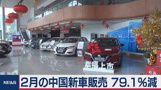 中国新車販売↓79.1％新型コロナが打撃