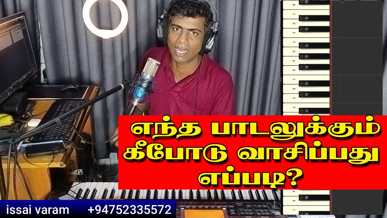 எந்த பாடலுக்கும் கீபோடு வாசிப்பது எப்படி? | How to Play Any Song on Keyboard | Easy Tamil Tutorial 🎹