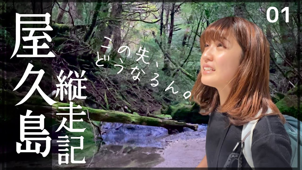 【屋久島 縦走1日目】世界遺産の島。山ガールふたり旅！想像以上に屋久島だった！