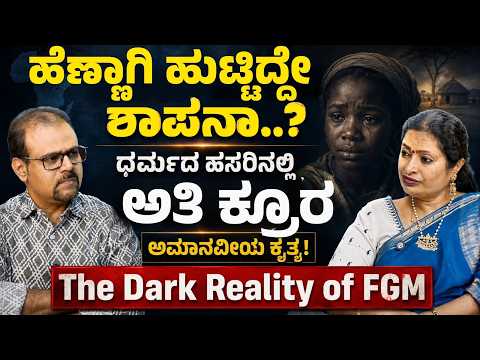 ಈ ದೇಶಗಳಲ್ಲಿ ಹೆಣ್ಣಾಗಿ ಹುಟ್ಟುವುದೇ ಶಾಪನಾ? ಬೆಚ್ಚಿಬೀಳಿಸುವ ಘನಘೋರ ಪದ್ಧತಿ!|Dr Malini  Suttur | |Gaurish Akki